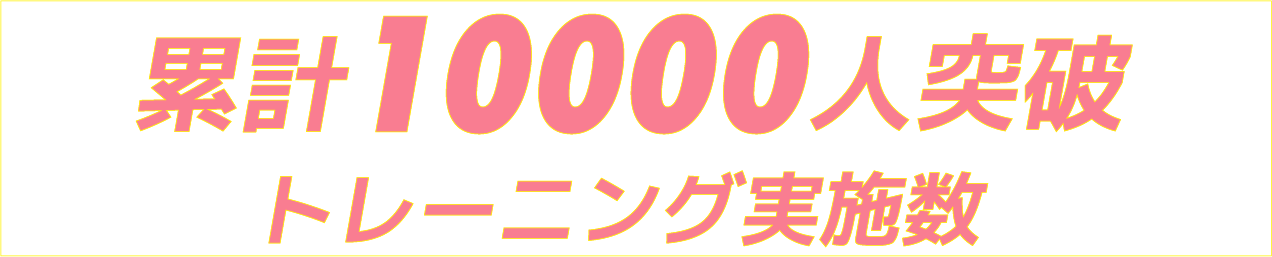 累計10000人突破トレーニング数