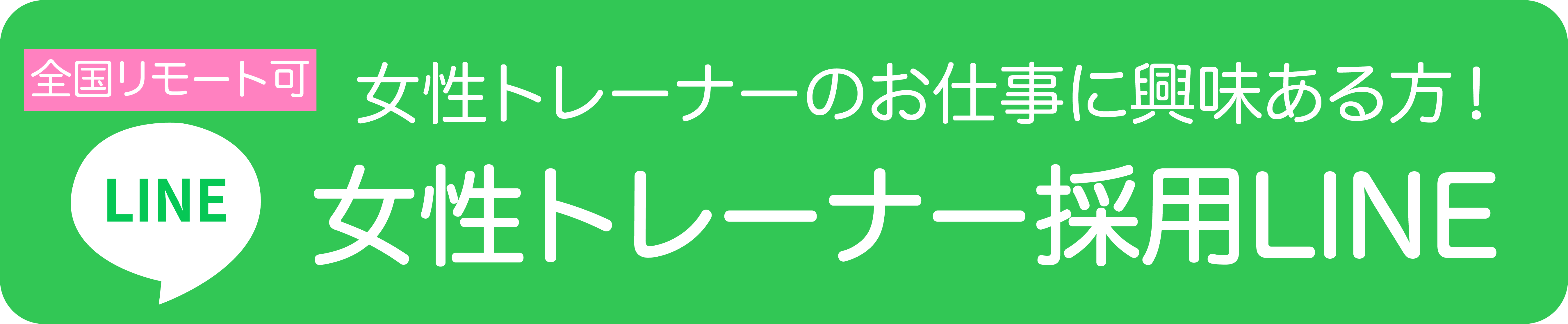 女性トレーナー採用申し込み