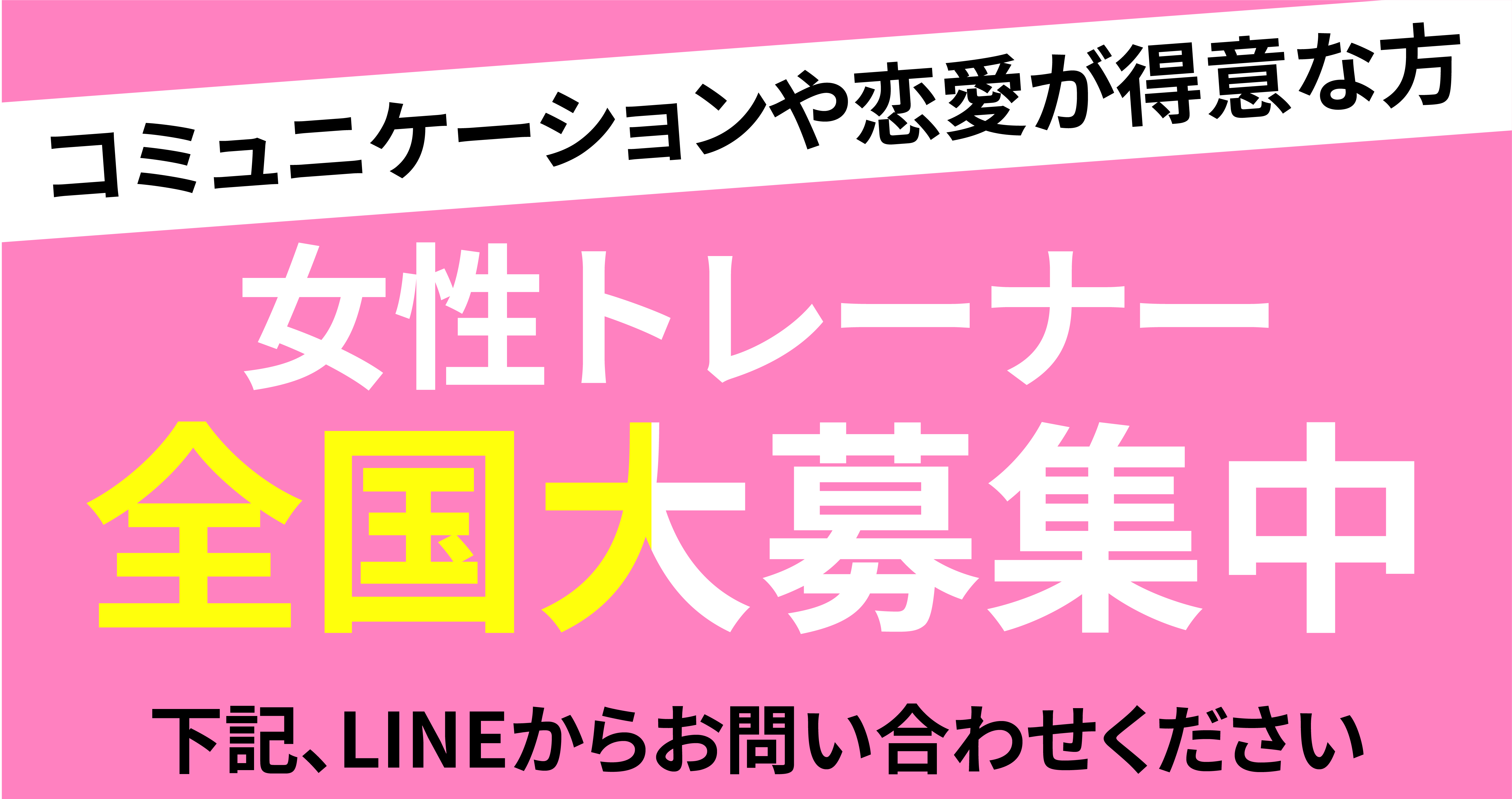 女性トレーナー全国代募集