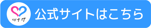 ツナグ公式サイト