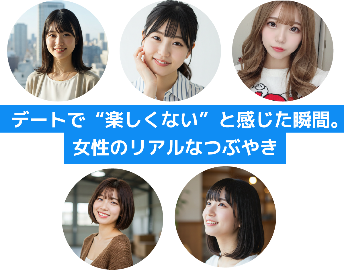 デートで“楽しくない”と感じた瞬間。女性のリアルなつぶやき